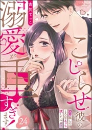 こじらせ彼の溺愛が重すぎます！ 10年越しのとろ甘えっち試してみる？（分冊版）　【第24話】