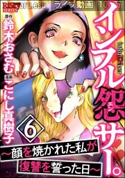 インフル怨サー。 ～顔を焼かれた私が復讐を誓った日～　（6）
