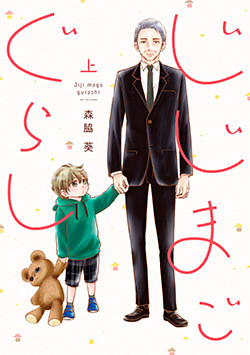 じじまごぐらし【単行本版】