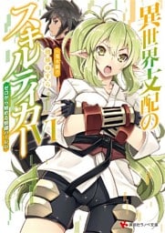 異世界支配のスキルテイカー６　～ゼロから始める奴隷ハーレム～