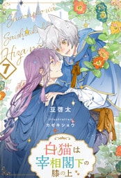 白猫は宰相閣下の膝の上【７】