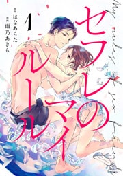 セフレのマイルール（１）