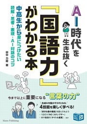 AI時代を生き抜く「国語力」がわかる本　中高生から身につけたい　読解・思考・表現・AI対話のコツ