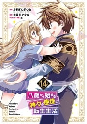 八歳から始まる神々の使徒の転生生活 14巻