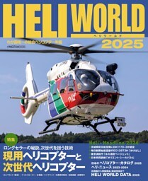 ヘリワールド2025