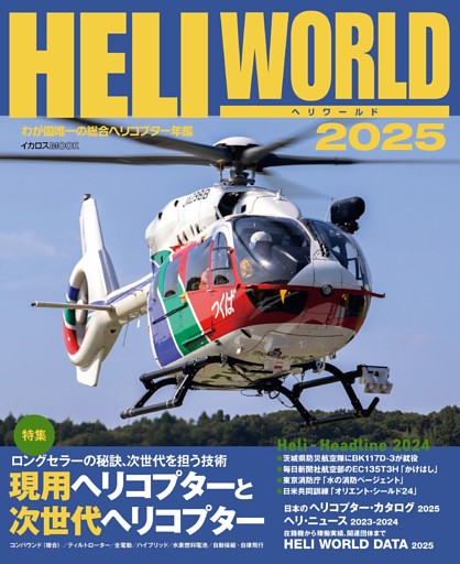 ヘリワールド2025