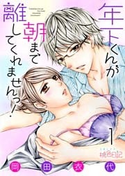 年下くんが朝まで離してくれませんっ！ 1