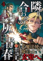 魔境斬刻録　隣り合わせの灰と青春 （4）