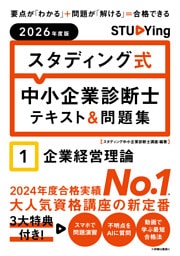 2026年度版　スタディング式　中小企業診断士テキスト＆問題集　１企業経営理論