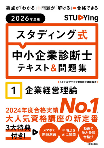 2026年度版　スタディング式　中小企業診断士テキスト＆問題集