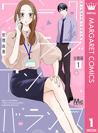 ワークラブアンバランス 分冊版