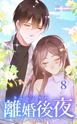 離婚後夜【単行本版】第8巻