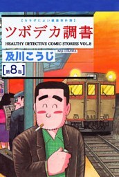 ツボデカ調書 カラダによい健康事件簿 第8巻