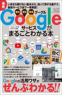 Googleサービスがまるごとわかる本