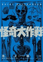 怪奇大作戦　池上遼一版