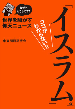 なぜ？ どうして??　世界を騒がす仰天ニュース「イスラム」ココがわからない!!【電子オリジナル版】