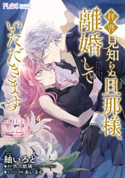 【単話】拝啓見知らぬ旦那様、離婚していただきます【第22封】