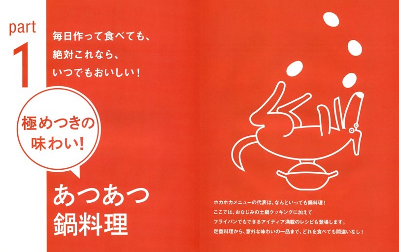 ●Part１　極めつきの味わい！あつあつ鍋料理