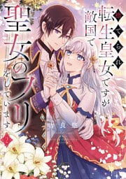 捨てられ転生皇女ですが敵国で聖女のフリをしています ２【電子特典付き】