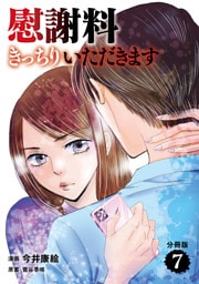 【分冊版】慰謝料きっちりいただきます　７