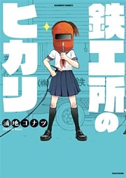 鉄工所のヒカリ