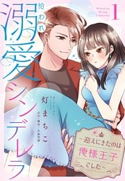拾われ溺愛シンデレラ～迎えにきたのは俺様王子でした～【単話売】 1話