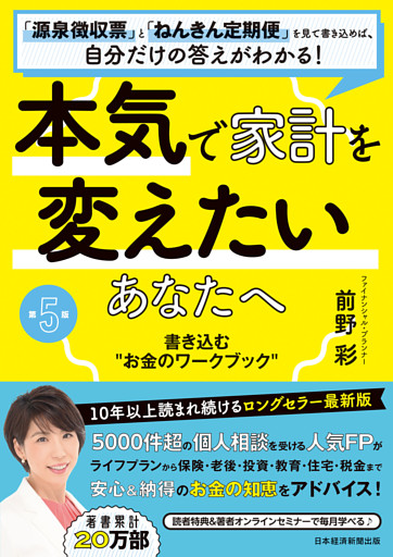 本気で家計を変えたいあなたへ＜第5版＞　書き込む“お金のワークブック”