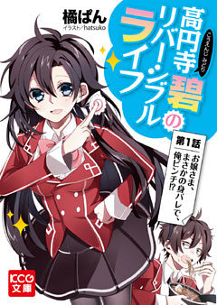 「高円寺碧のリバーシブルライフ」シリーズ