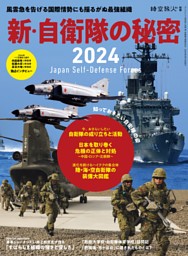 時空旅人別冊 新・自衛隊の秘密2024 表紙