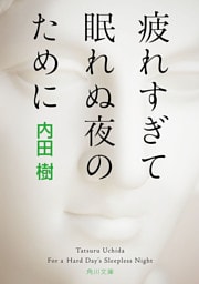 疲れすぎて眠れぬ夜のために