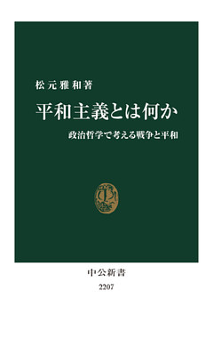 平和主義とは何か　政治哲学で考える戦争と平和