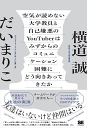 空気が読めない大学教員と自己嫌悪のYouTuberはみずからのコミュニケーション困難にどう向きあってきたか チームワークが苦手な人へ