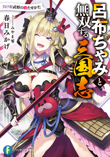 呂布ちゃみと無双する三国志