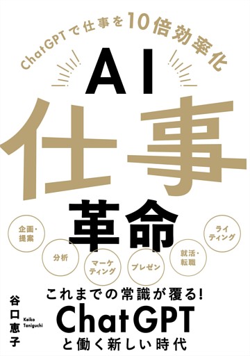 AI仕事革命 -ChatGPTで仕事を10倍効率化-