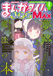 一畳間まんきつ暮らし！ 4巻 （最新刊）（ひさまくまこ | 芳文社