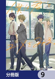 僕は君とユメをみる。【分冊版】　9