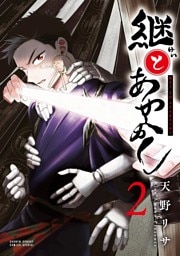 継とあやかし（２）