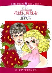 花嫁に真珠を〈キング三兄弟の結婚Ⅱ〉【分冊】 5巻