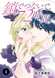 鎖でつないで、72時間。　4