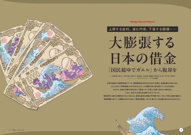 ■WEDGE_SPECIAL_REPORT 上昇する金利、進む円安、下落する国債…… 大膨張する日本の借金 「国民総ゆでガエル」から脱却を