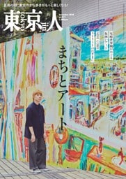東京人 2026年11月号