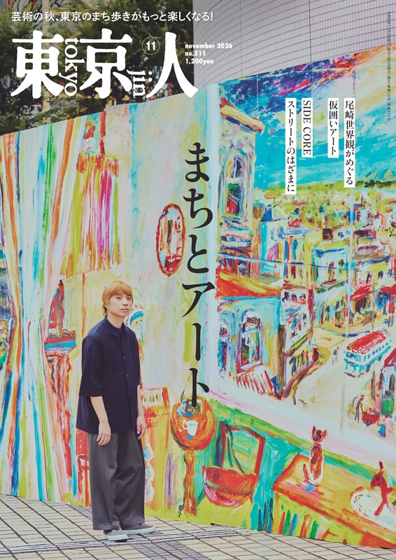 東京人 2026年11月号
