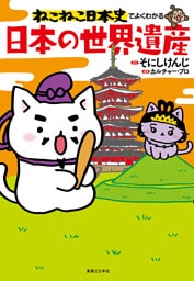 ねこねこ日本史でよくわかる　日本の世界遺産