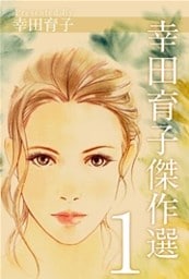 幸田育子傑作選　1