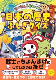 まいぜんシスターズの日本の歴史ふしぎクイズ