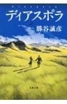 ディアスポラ