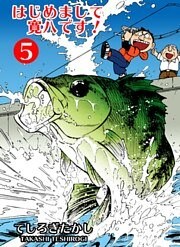 はじめまして寛八です！　5
