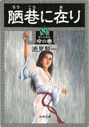 陋巷に在り10—命の巻—(新潮文庫)