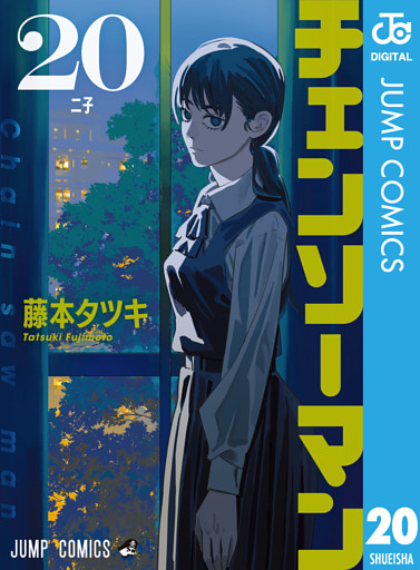 チェンソーマン 20