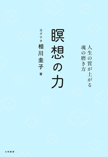 瞑想の力〜人生の質が上がる魂の磨き方